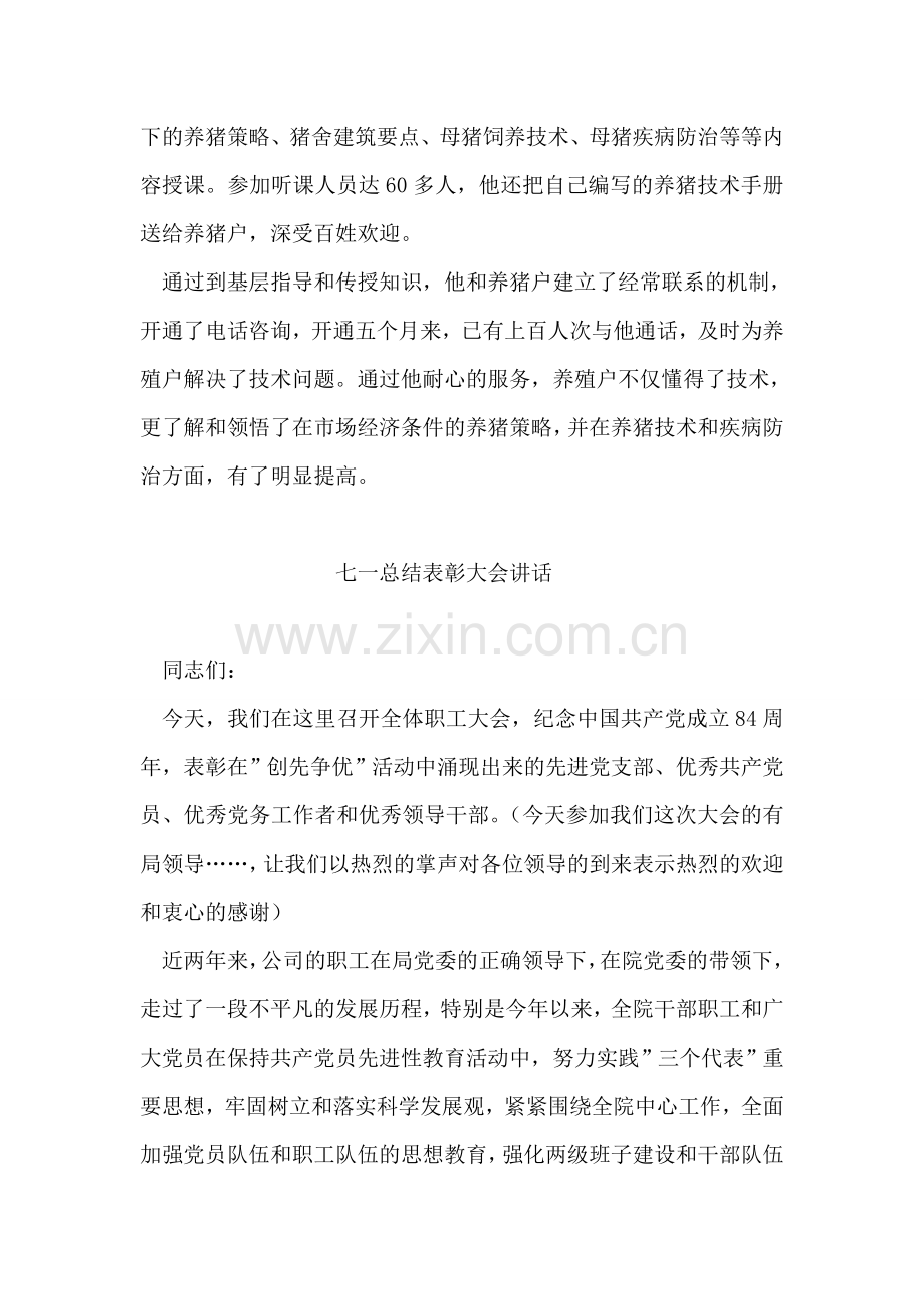 自主创业科技兴农先进典型事迹材料.doc_第2页