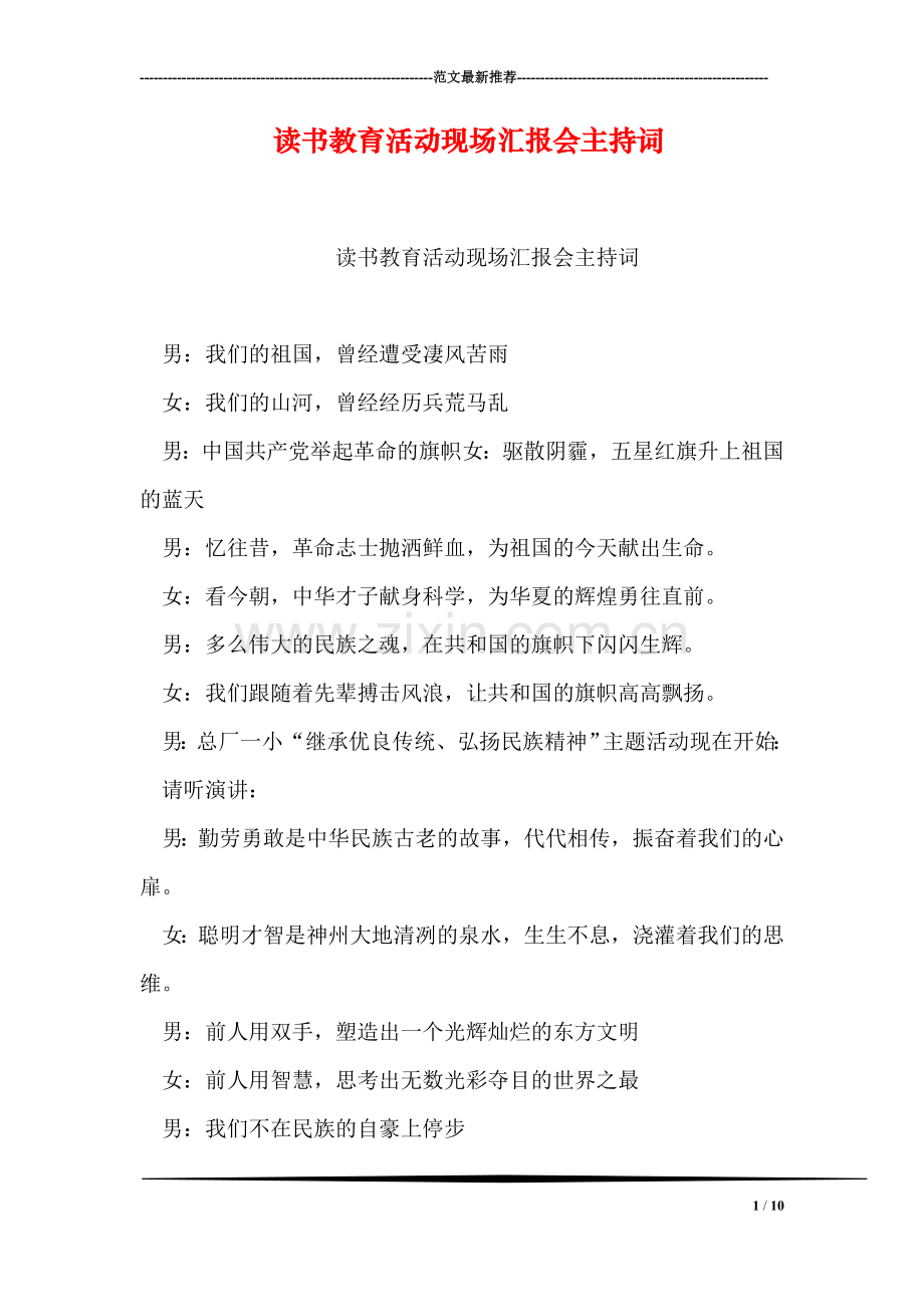 读书教育活动现场汇报会主持词.doc_第1页
