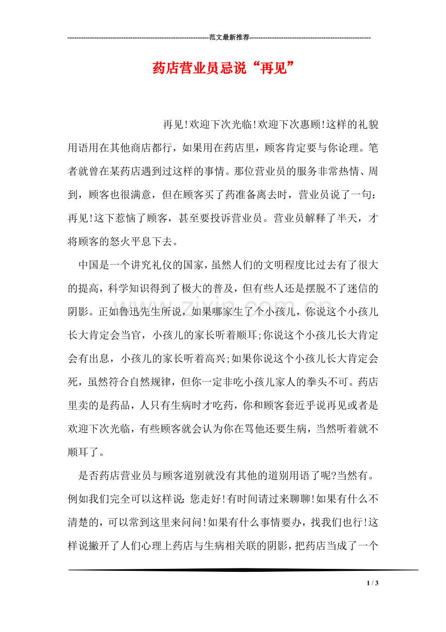 药店营业员忌说“再见”.doc_第1页