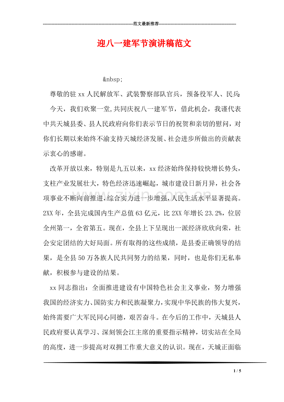 迎八一建军节演讲稿范文.doc_第1页
