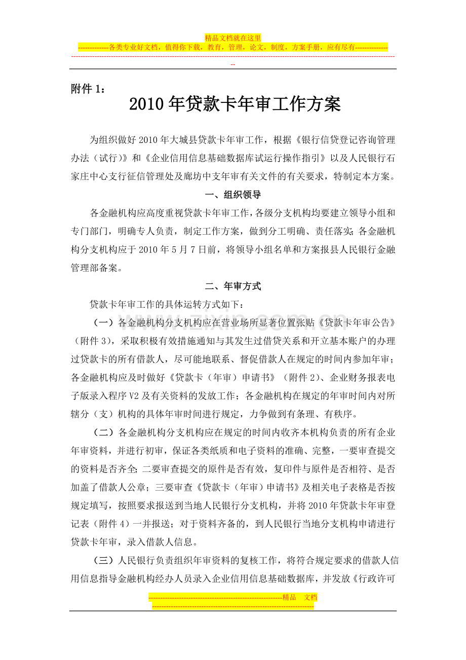 2010年贷款卡年审工作方案.doc_第1页