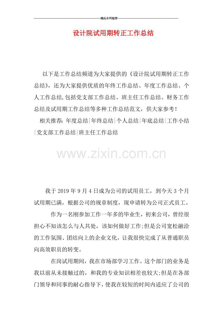 设计院试用期转正工作总结.doc_第1页