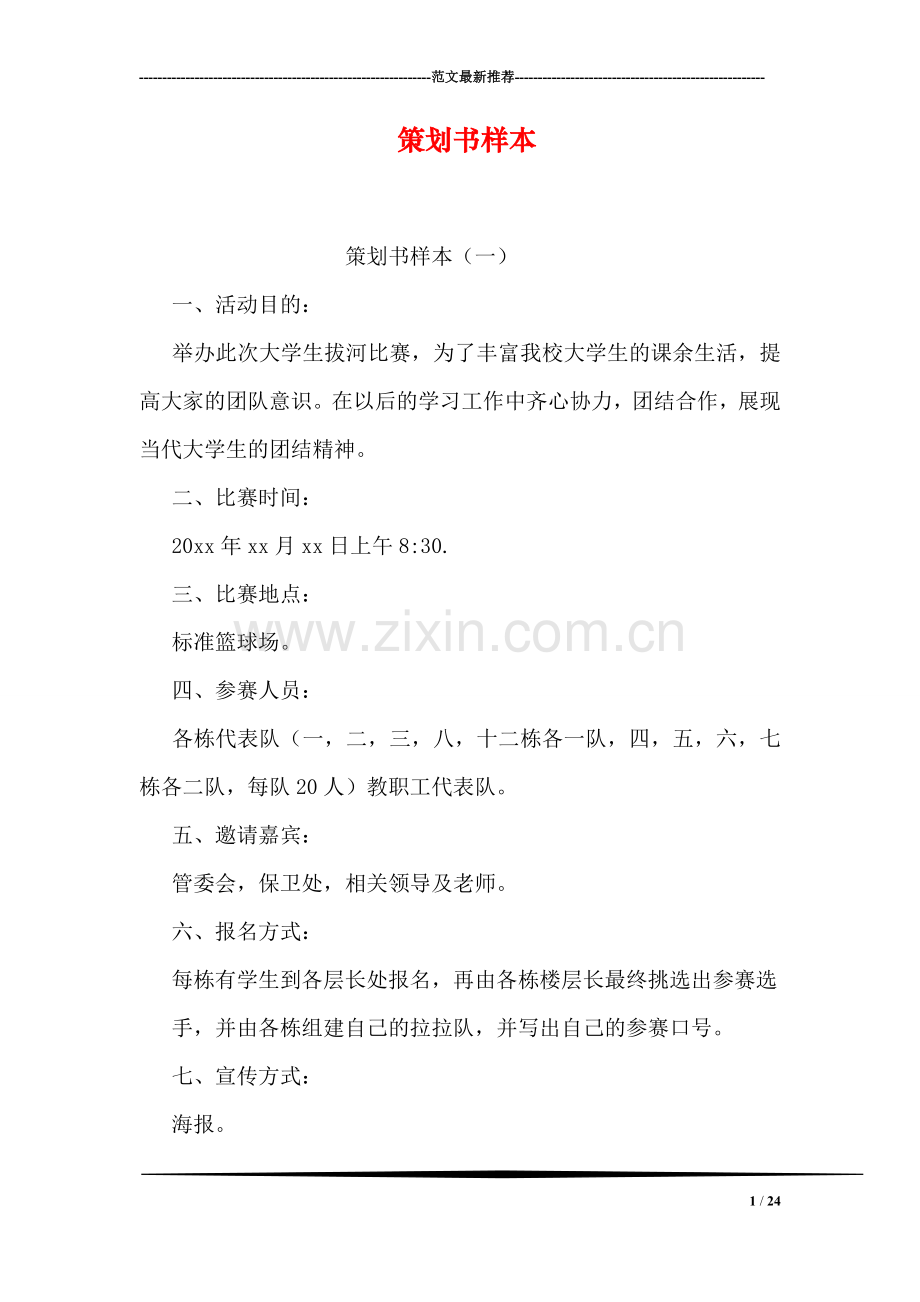 策划书样本.doc_第1页