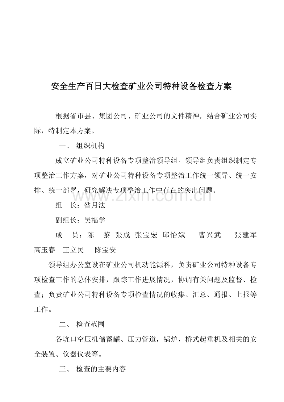 安全生产百日大检查矿业公司特种设备检查方案..doc_第1页