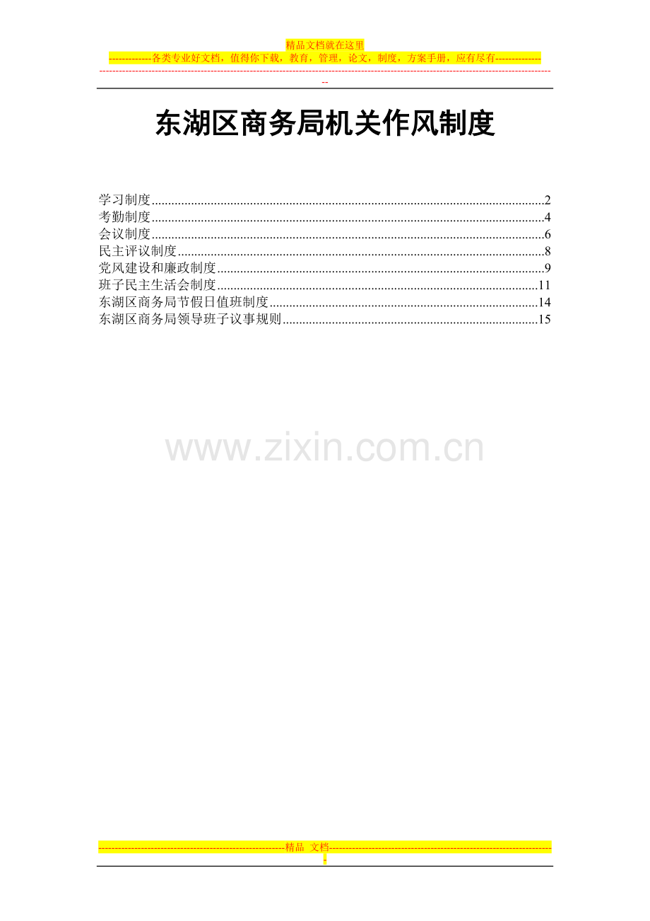 机关作风制度.doc_第1页
