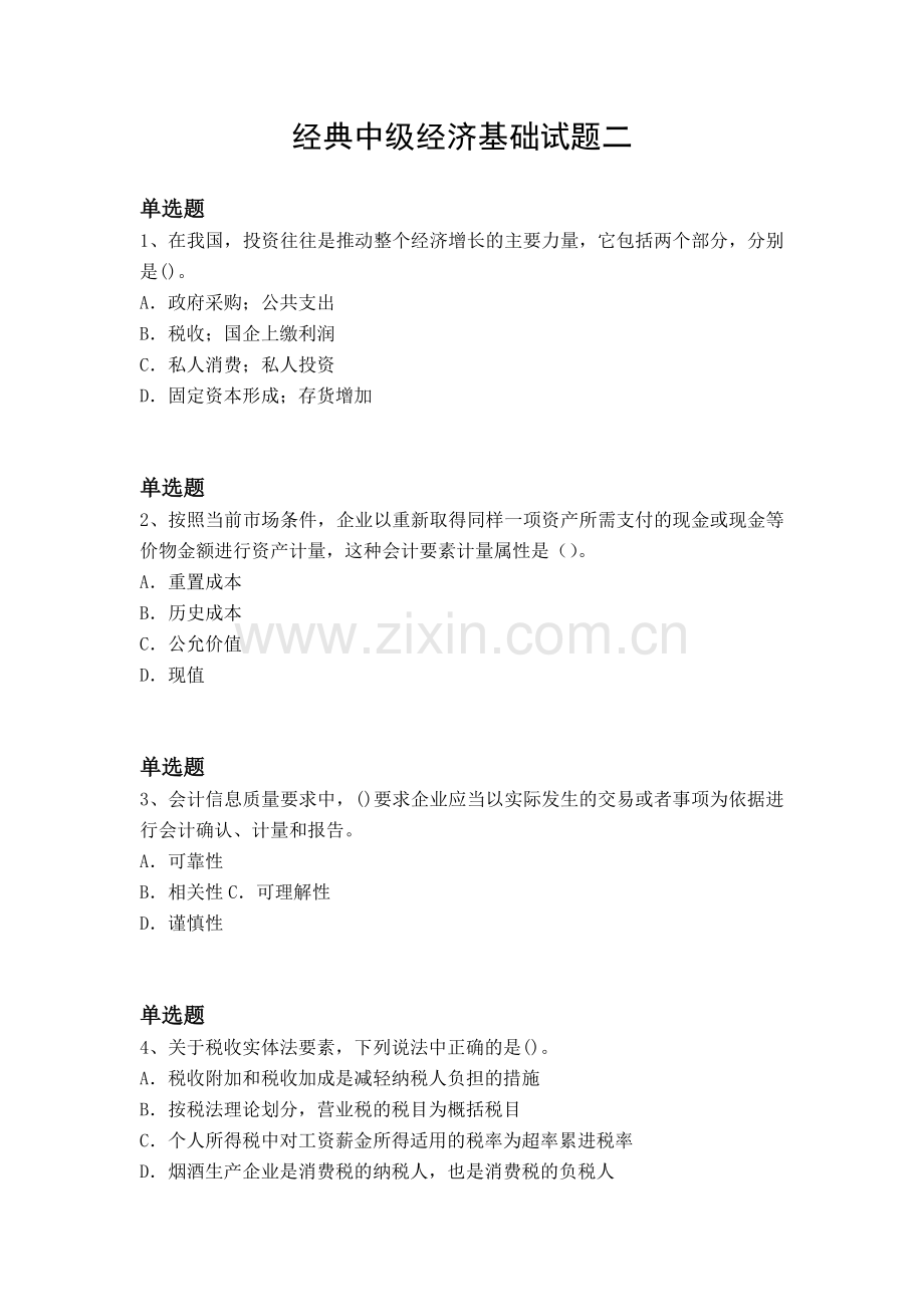 经典中级经济基础试题二.docx_第1页