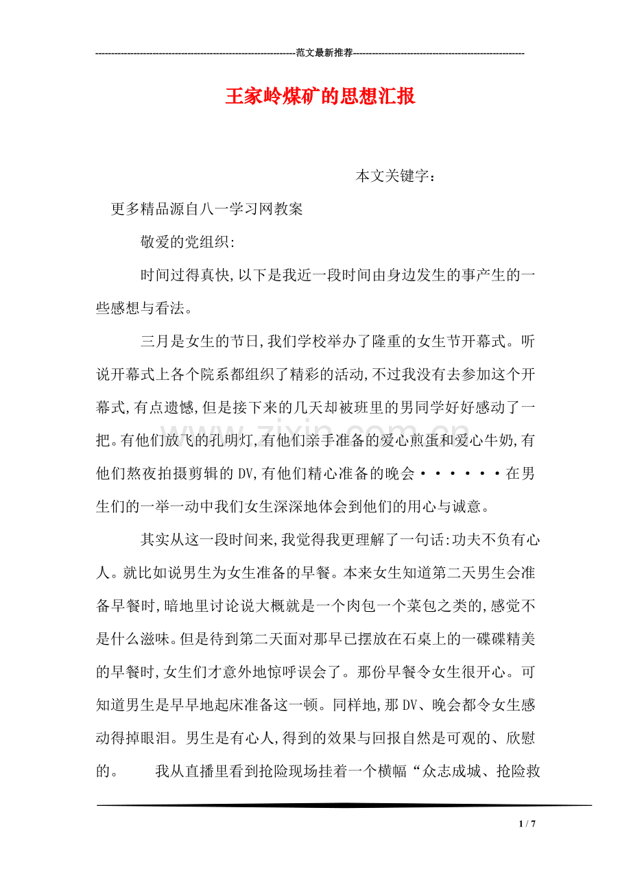 王家岭煤矿的思想汇报.doc_第1页
