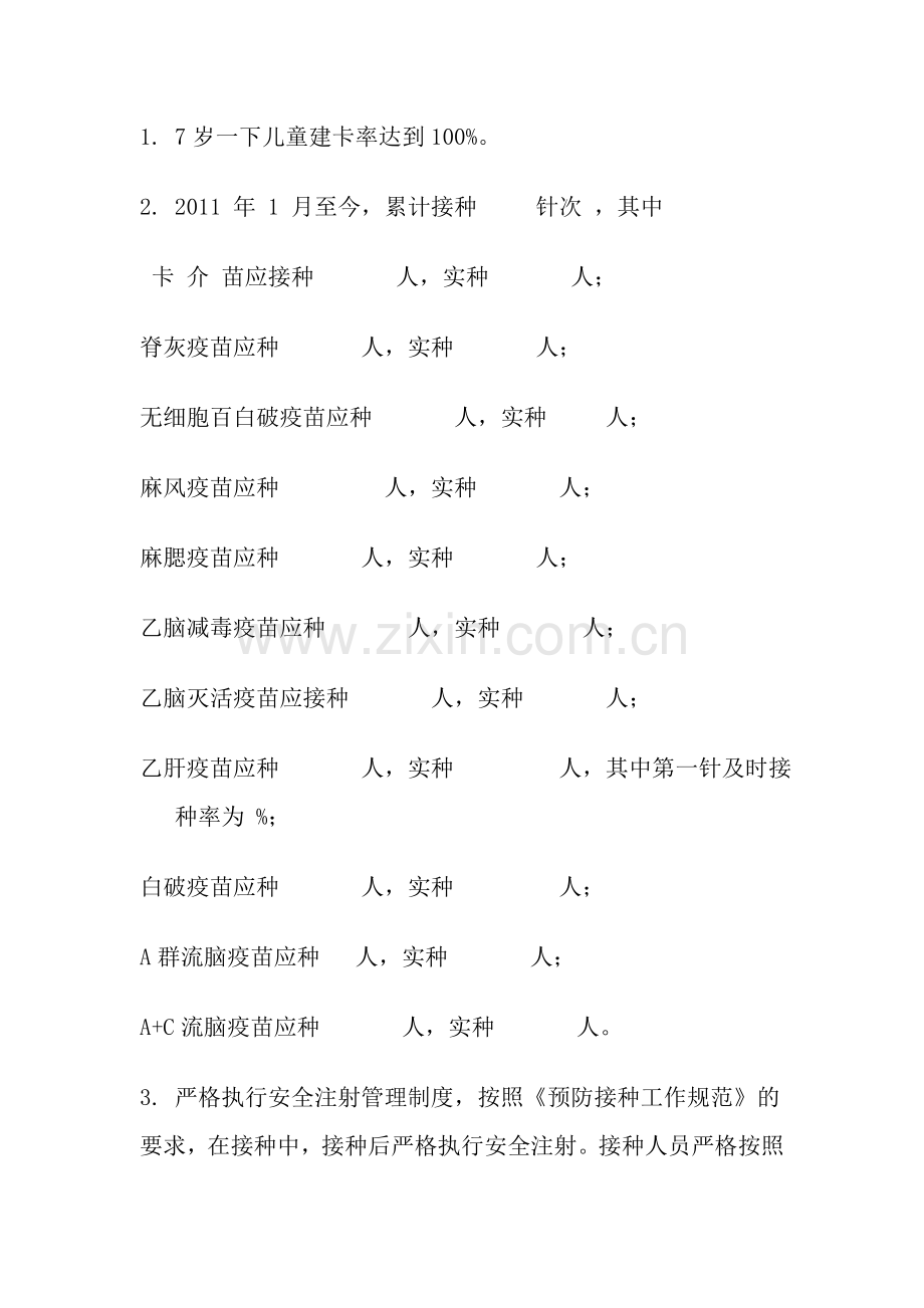 抚顺城街道社区卫生服务中心2011年计划免疫工作总结.doc_第2页