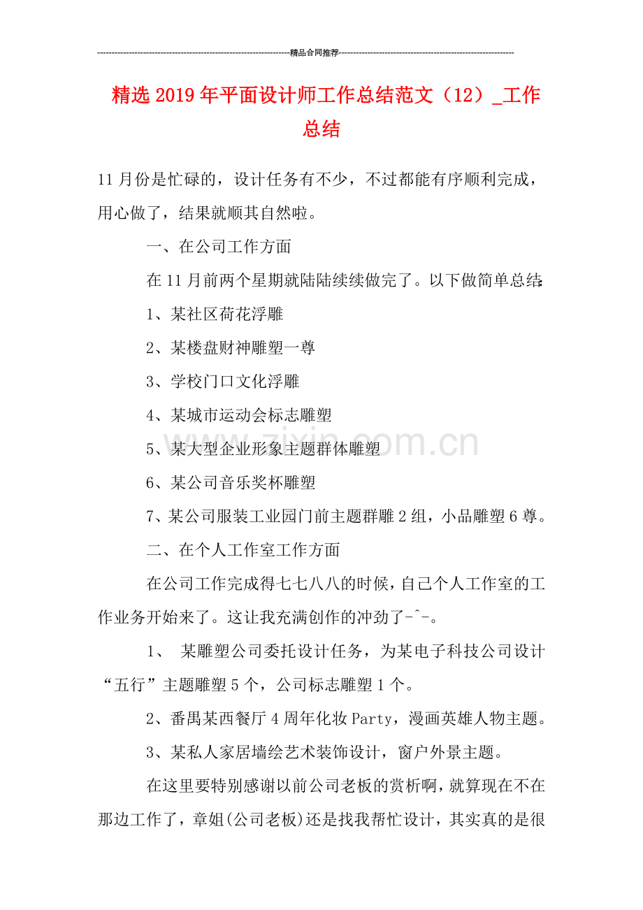 精选2019年平面设计师工作总结范文(12)-工作总结.doc_第1页