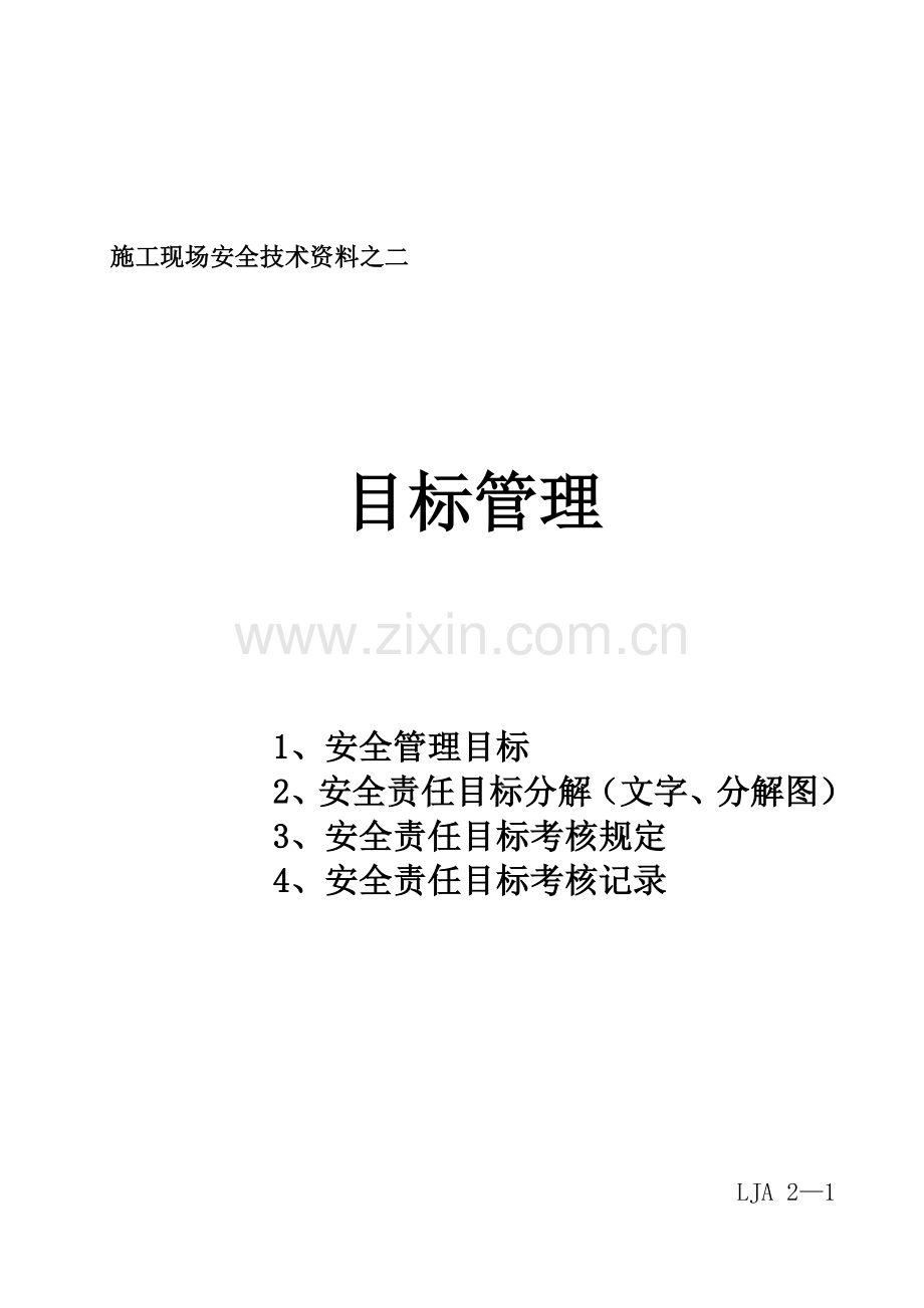 施工现场安全技术资料之二..doc_第1页