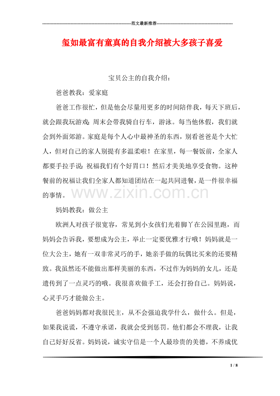 玺如最富有童真的自我介绍被大多孩子喜爱.doc_第1页