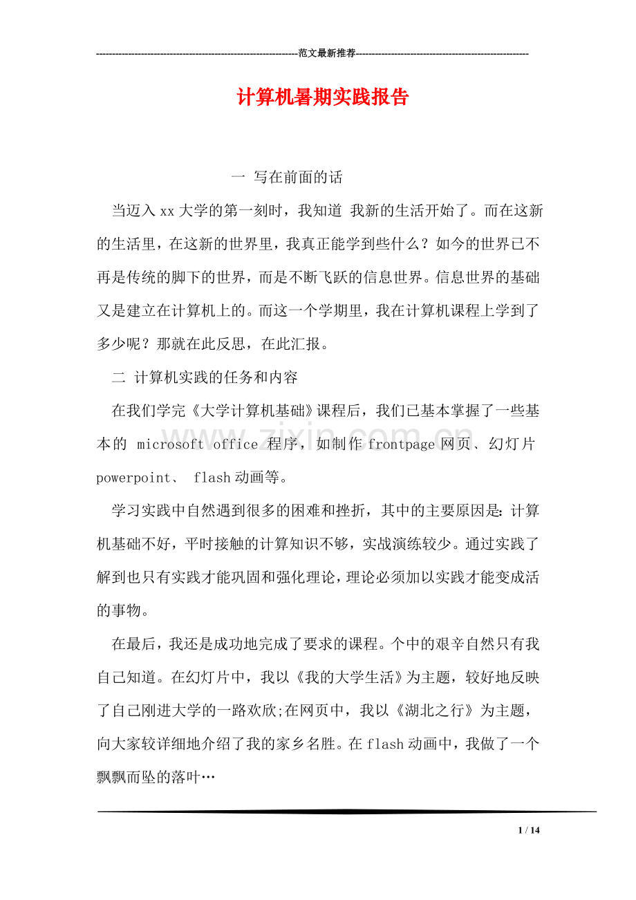 计算机暑期实践报告.doc_第1页