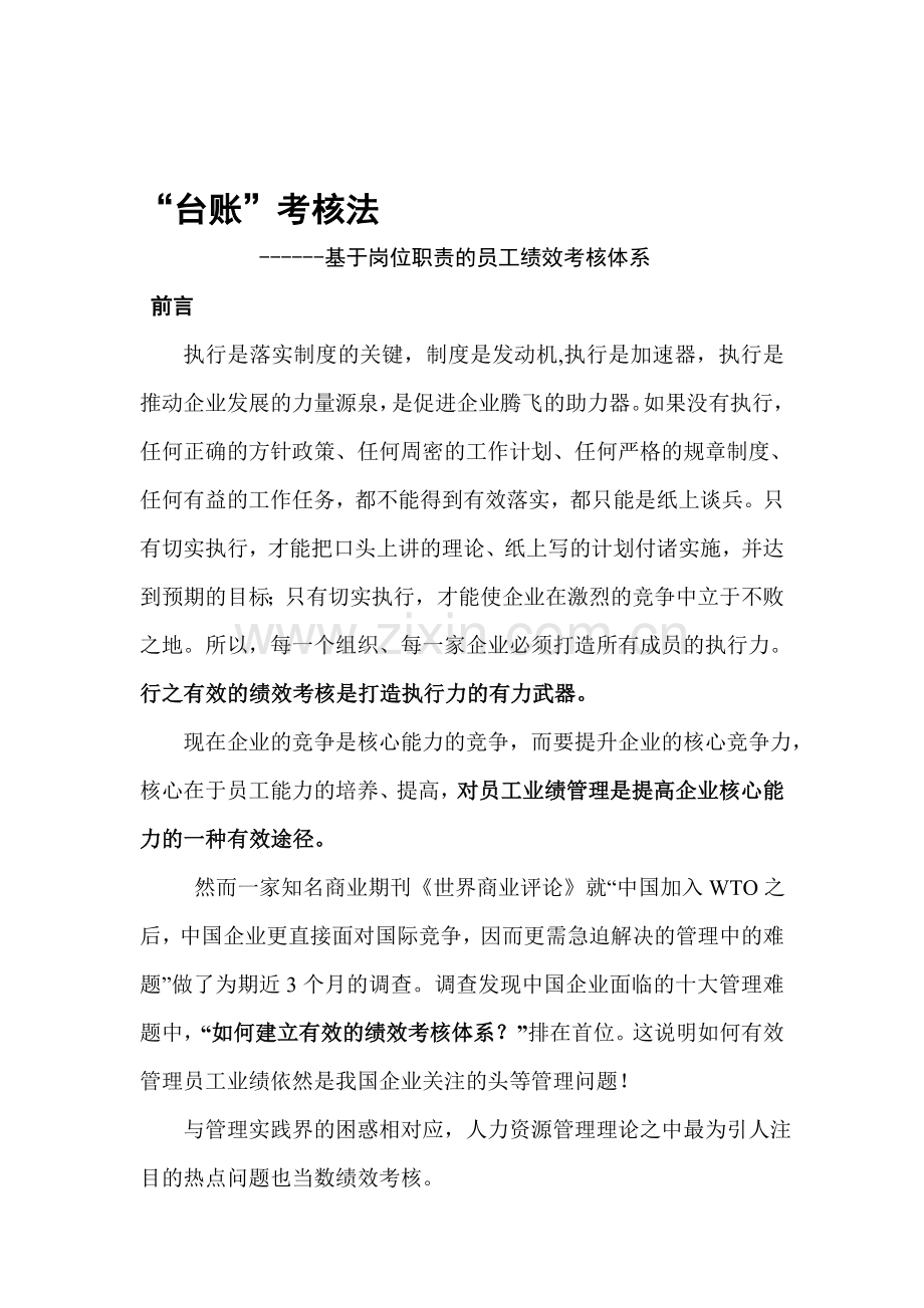 台账法--基于岗位职责的绩效考核办法.doc_第1页