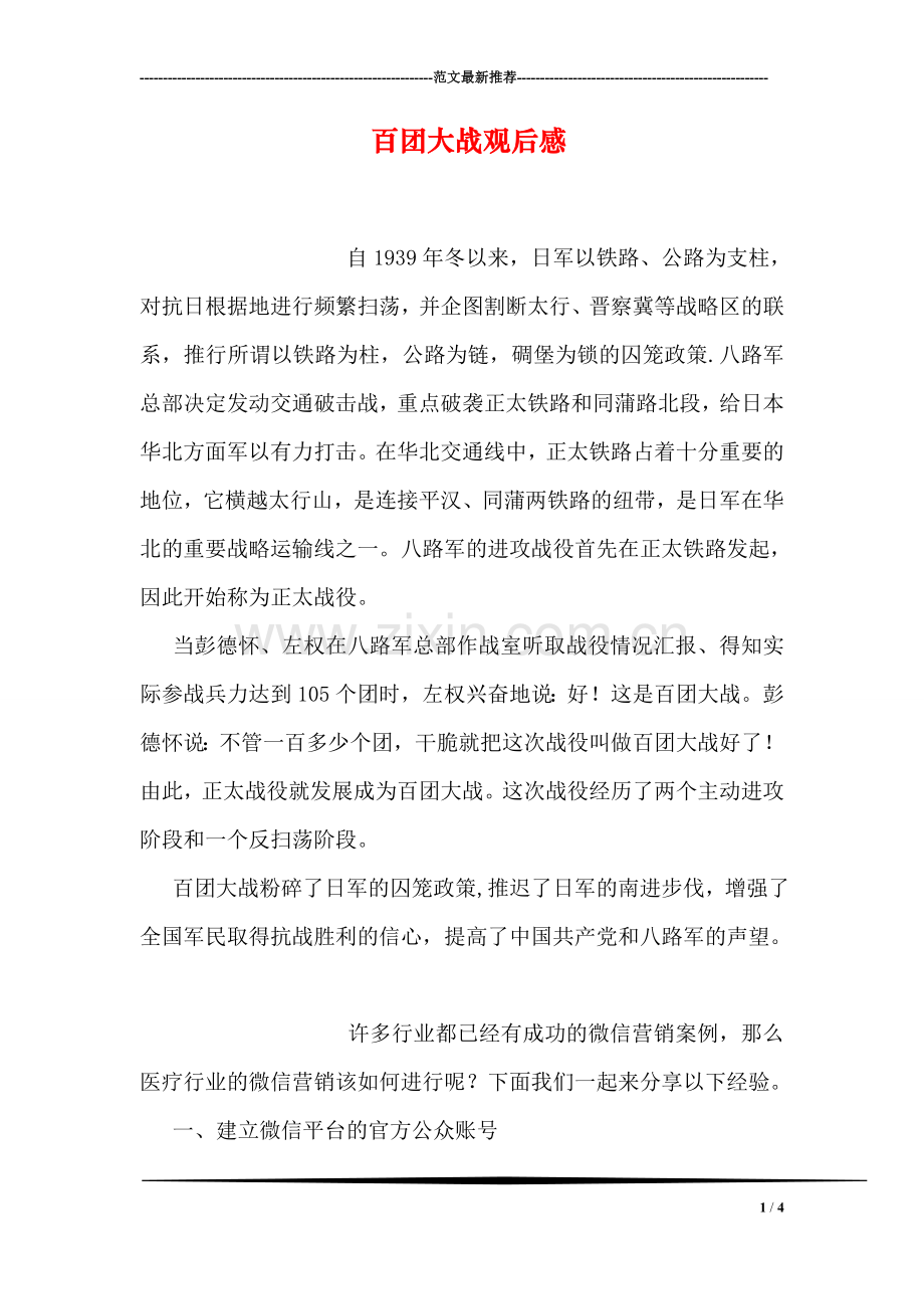 百团大战观后感-8.doc_第1页