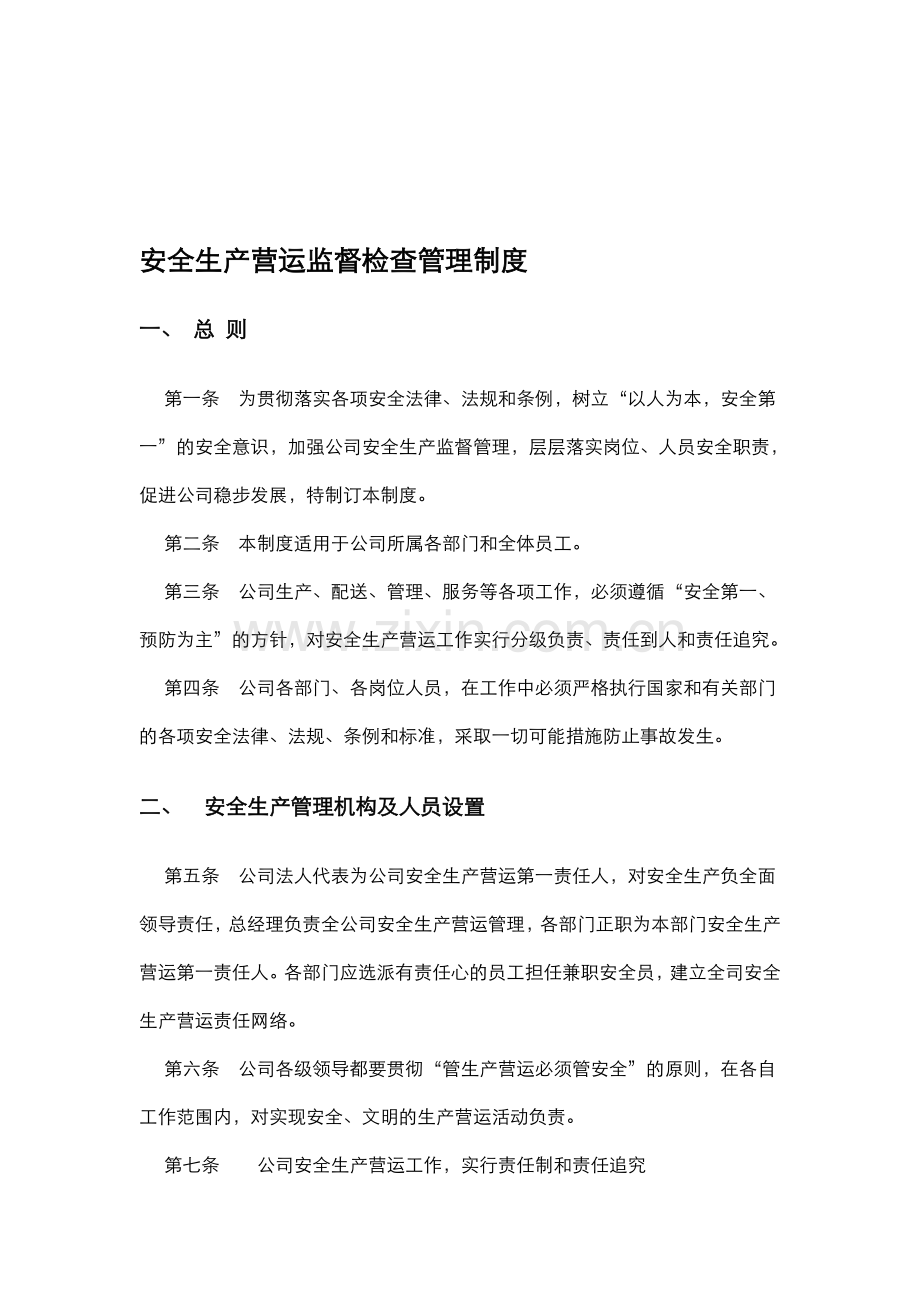 安全生产营运监督检查管理制度.doc_第1页