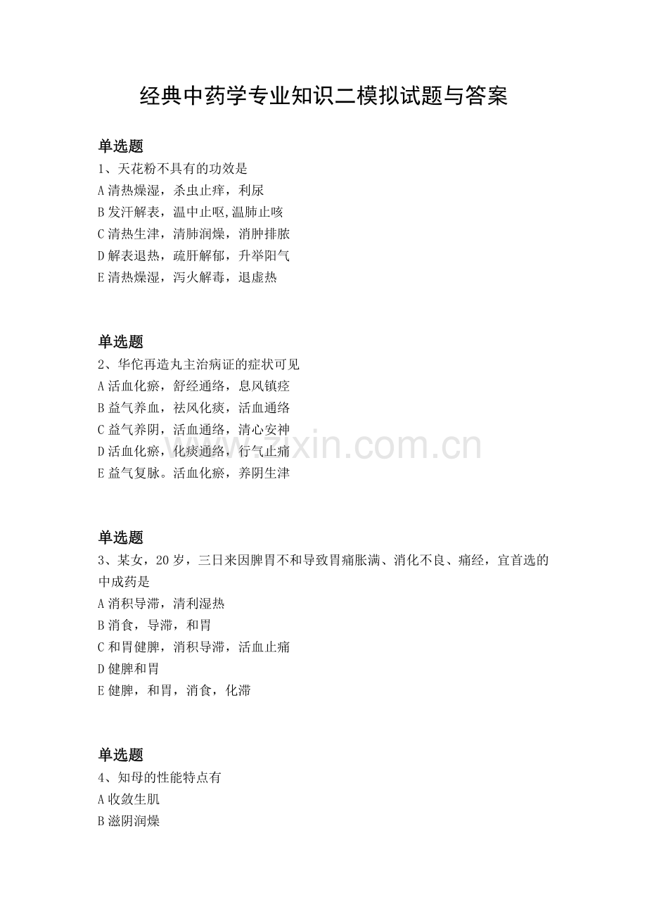 经典中药学专业知识二模拟试题与答案.docx_第1页