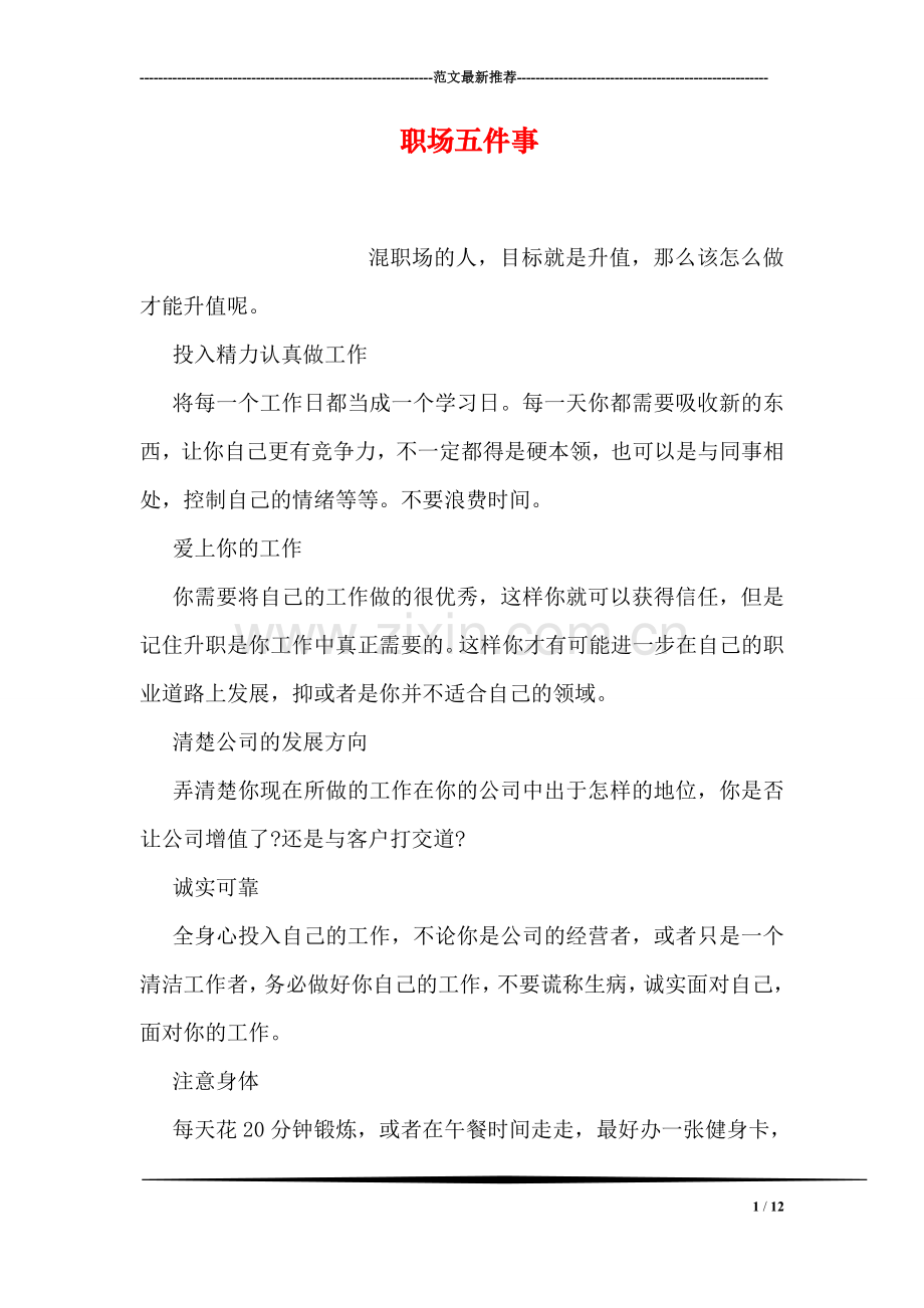 职场五件事.doc_第1页