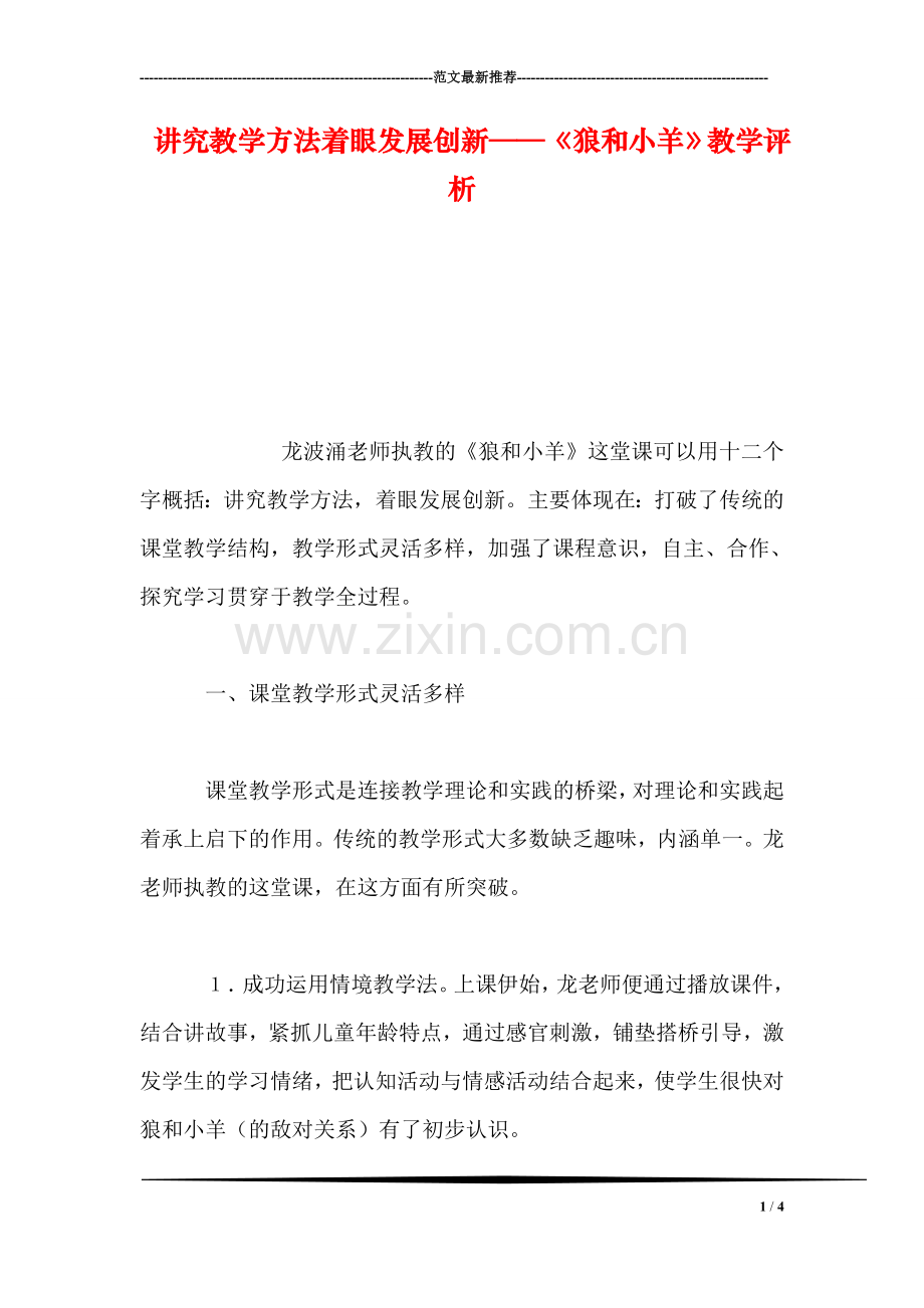 讲究教学方法着眼发展创新——《狼和小羊》教学评析-0.doc_第1页
