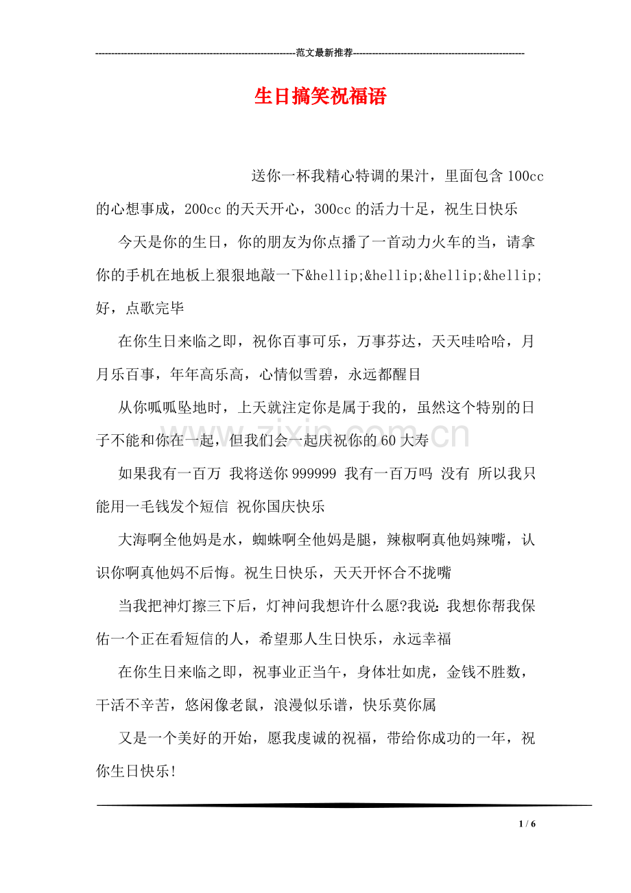 生日搞笑祝福语.doc_第1页