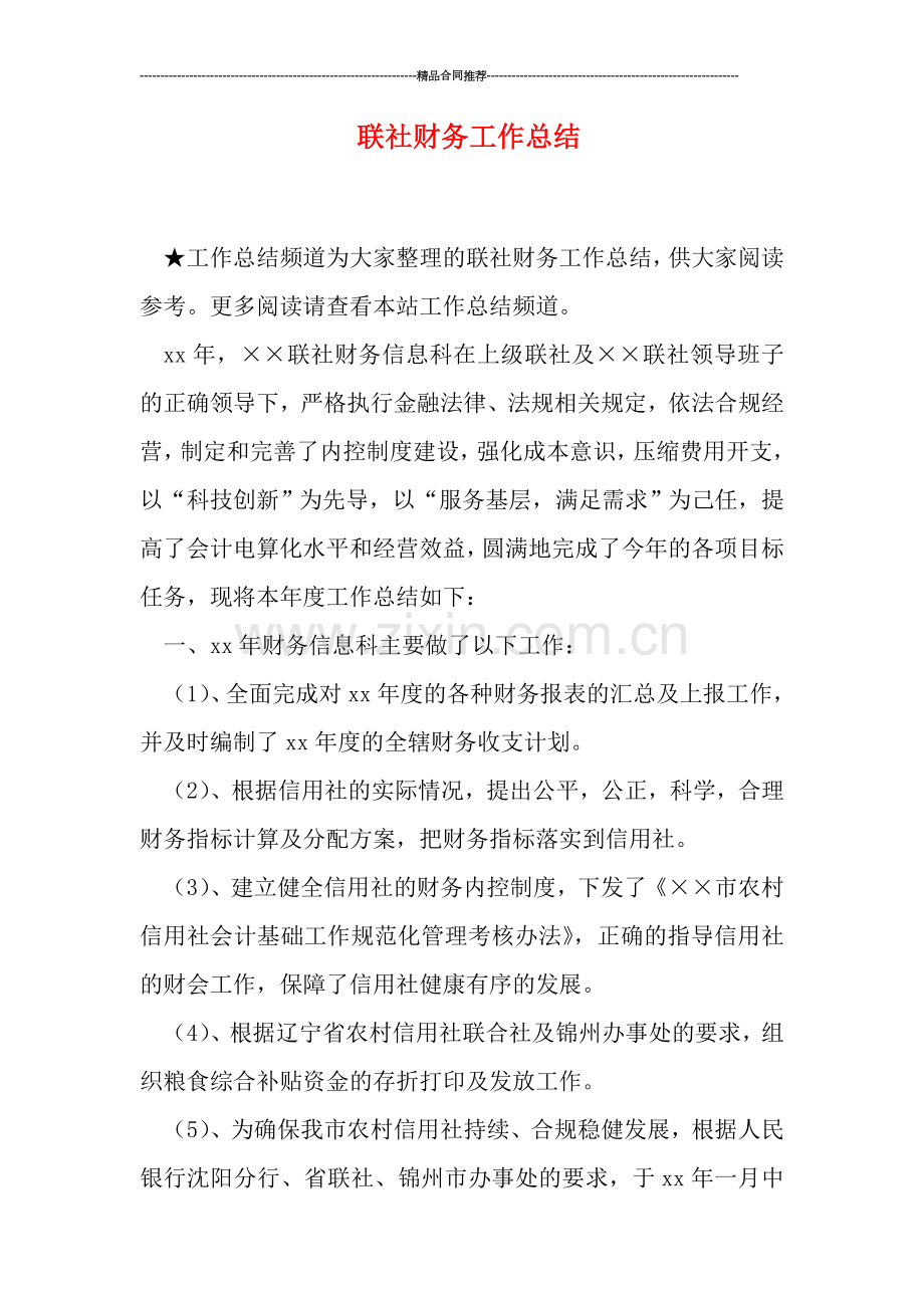 联社财务工作总结.doc_第1页