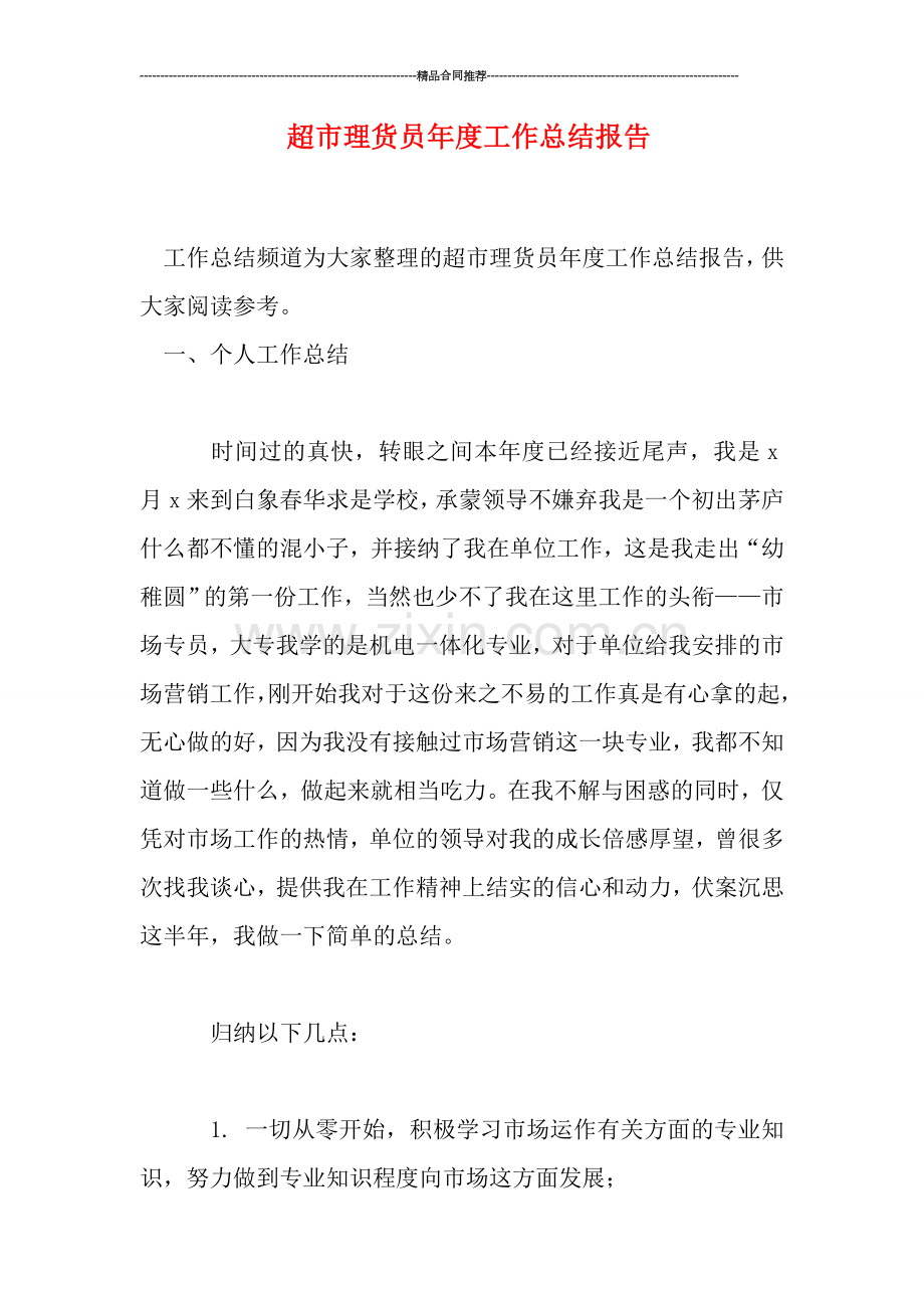 超市理货员年度工作总结报告.doc_第1页