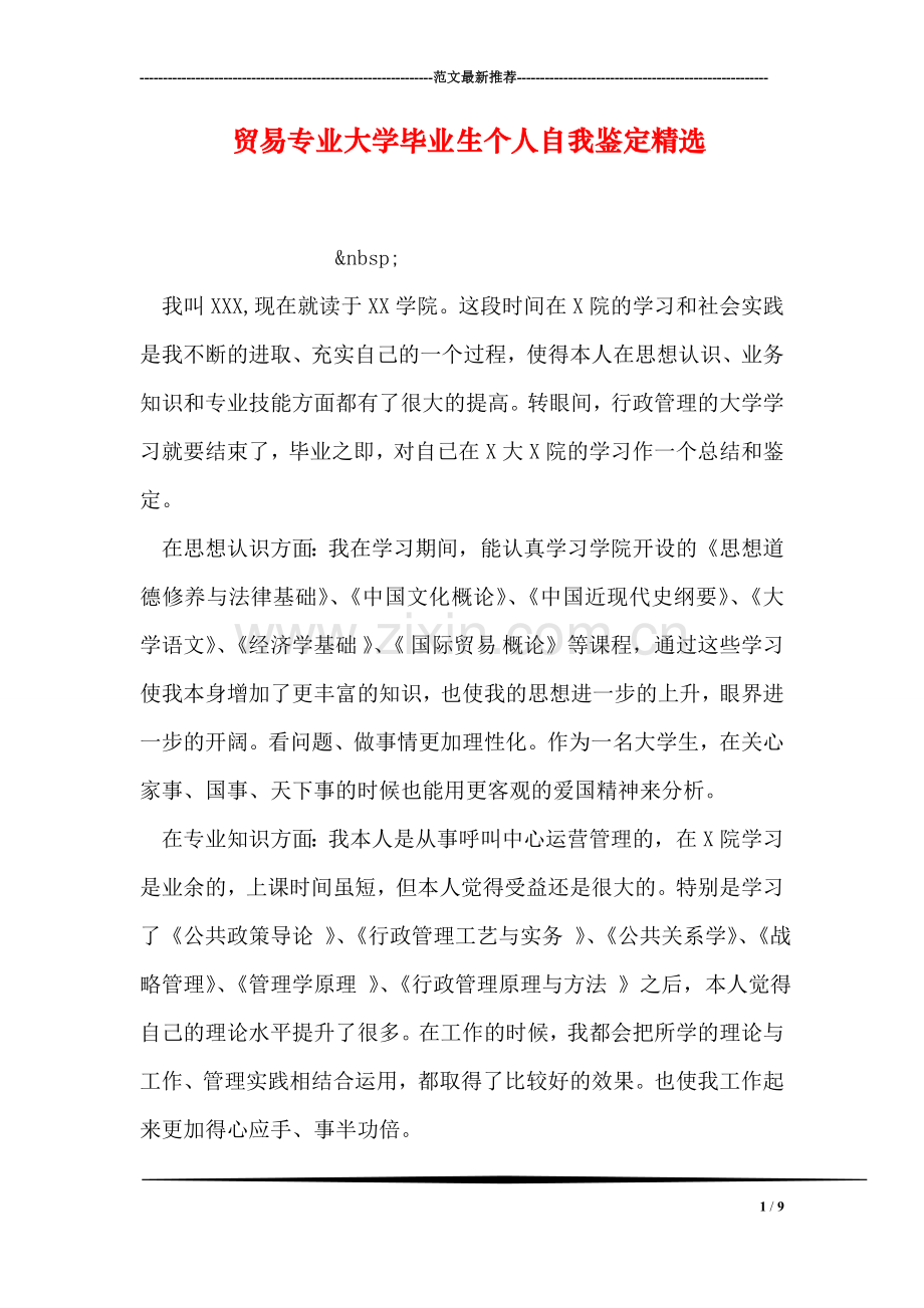 贸易专业大学毕业生个人自我鉴定.doc_第1页