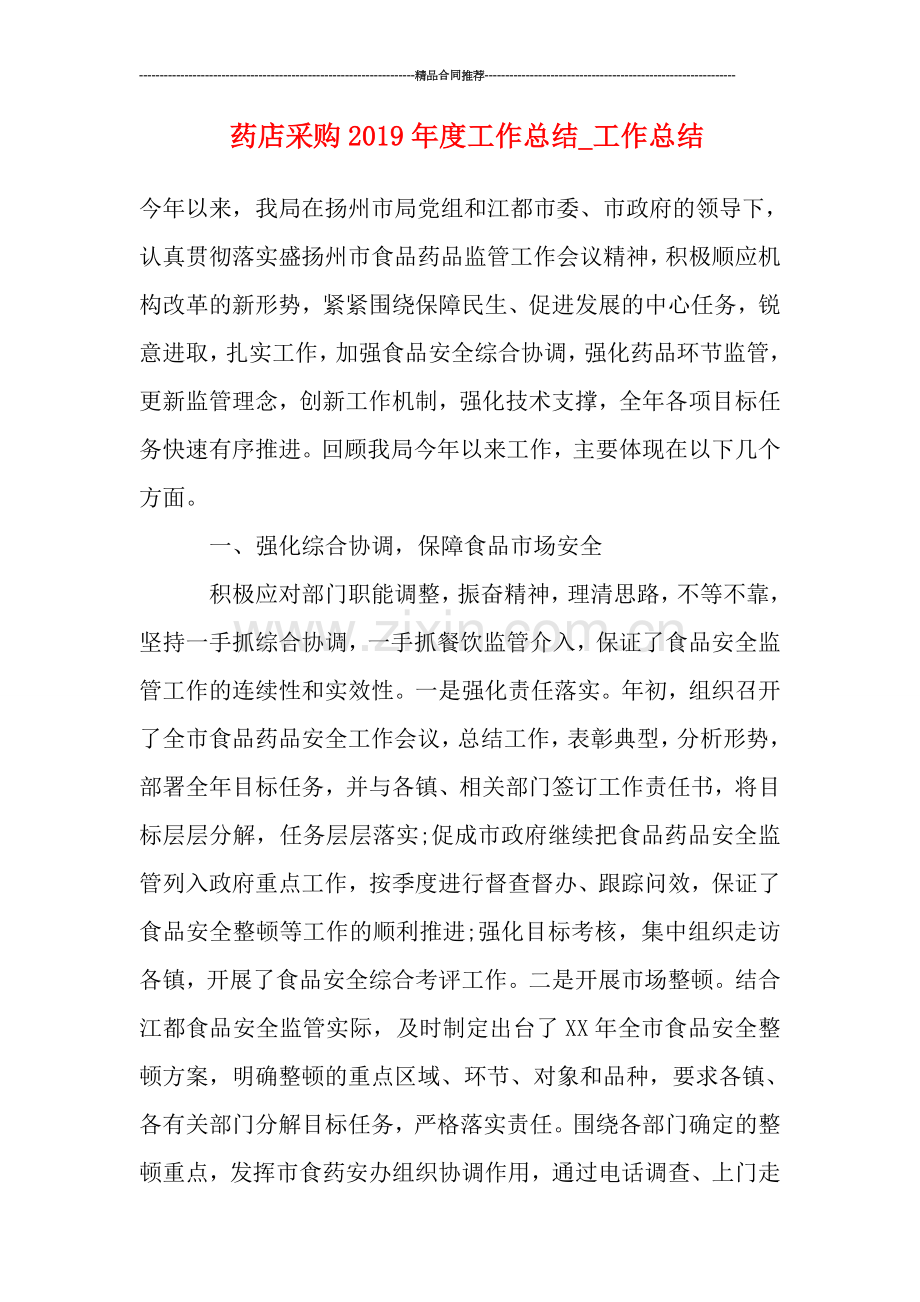 药店采购2019年度工作总结-工作总结.doc_第1页