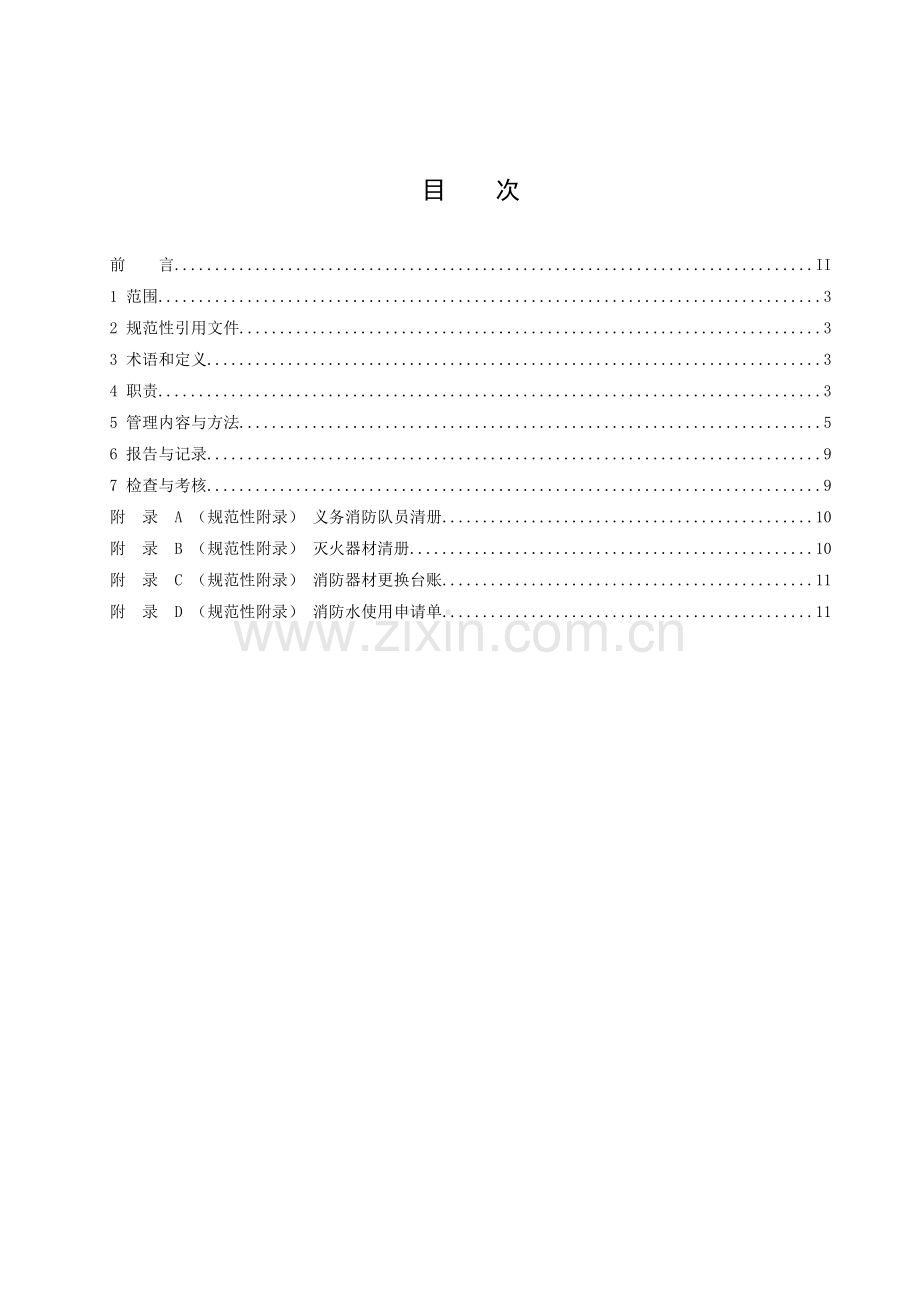 消防管理制度(试行版).doc_第2页