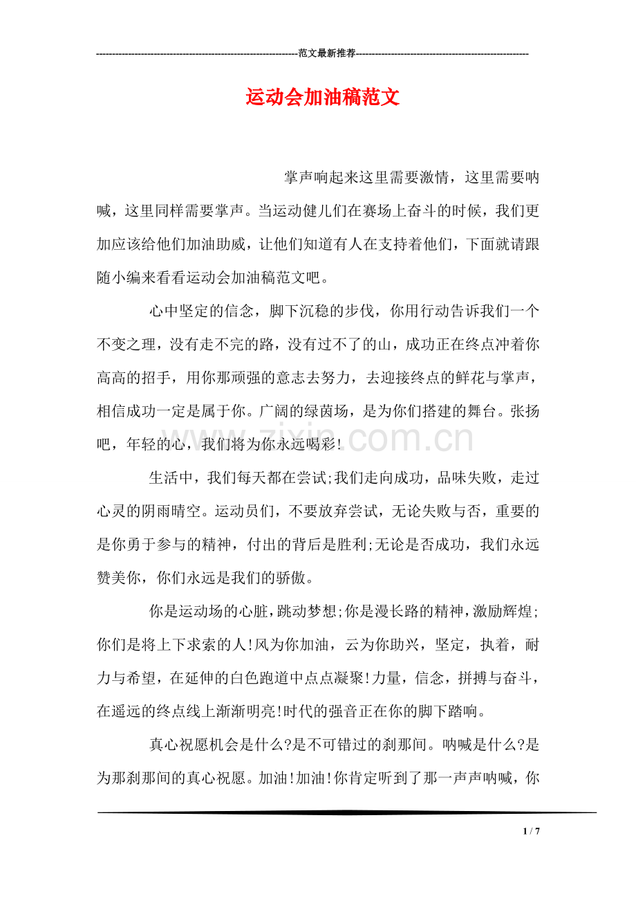 运动会加油稿范文.doc_第1页