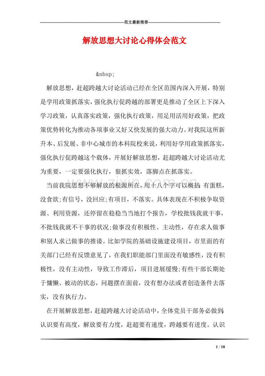 解放思想大讨论心得体会范文-5.doc_第1页