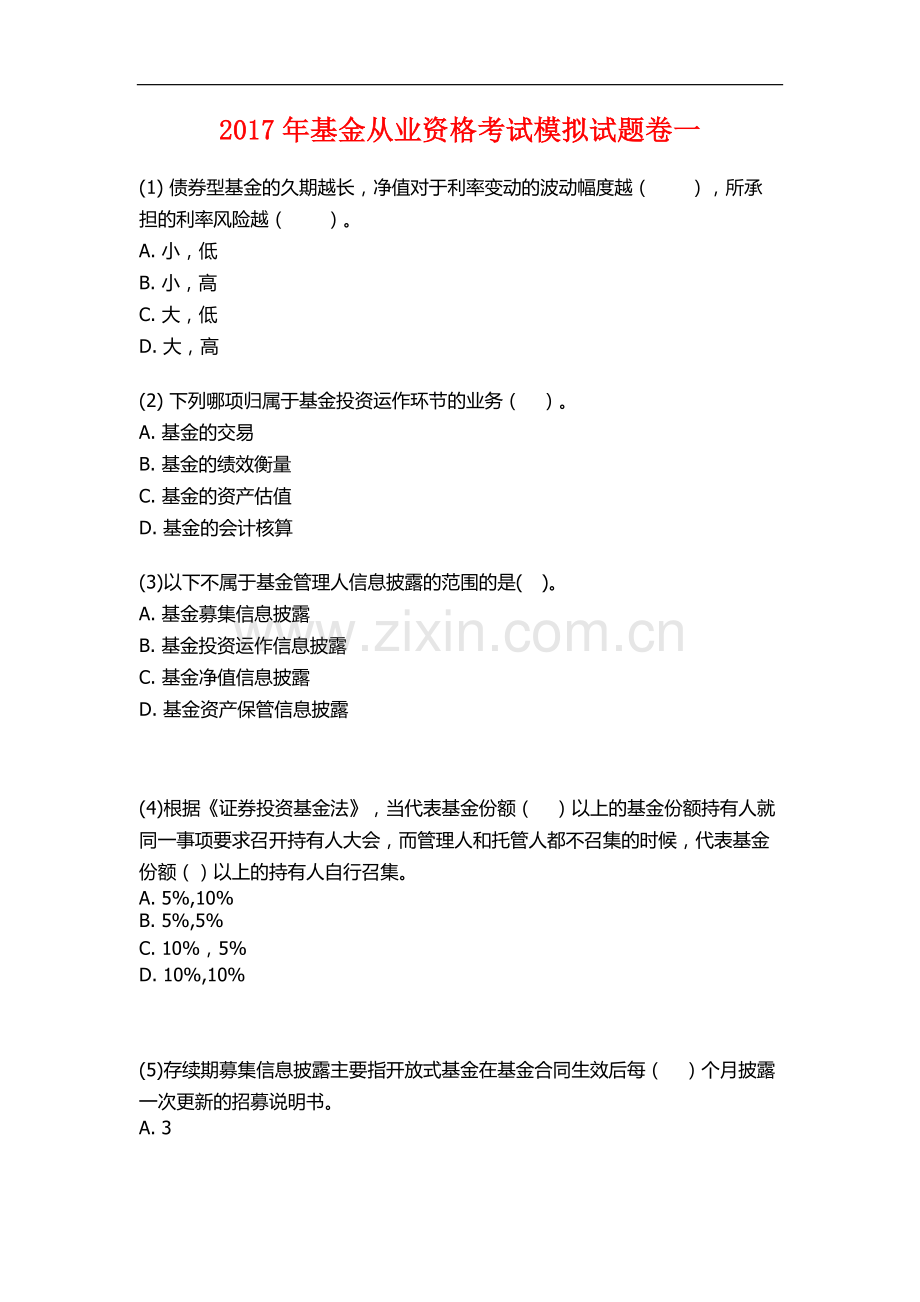 2017年基金从业资格考试题库一.doc_第1页