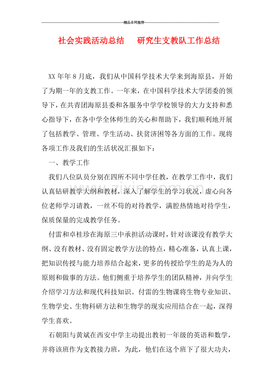 社会实践活动总结---研究生支教队工作总结.doc_第1页