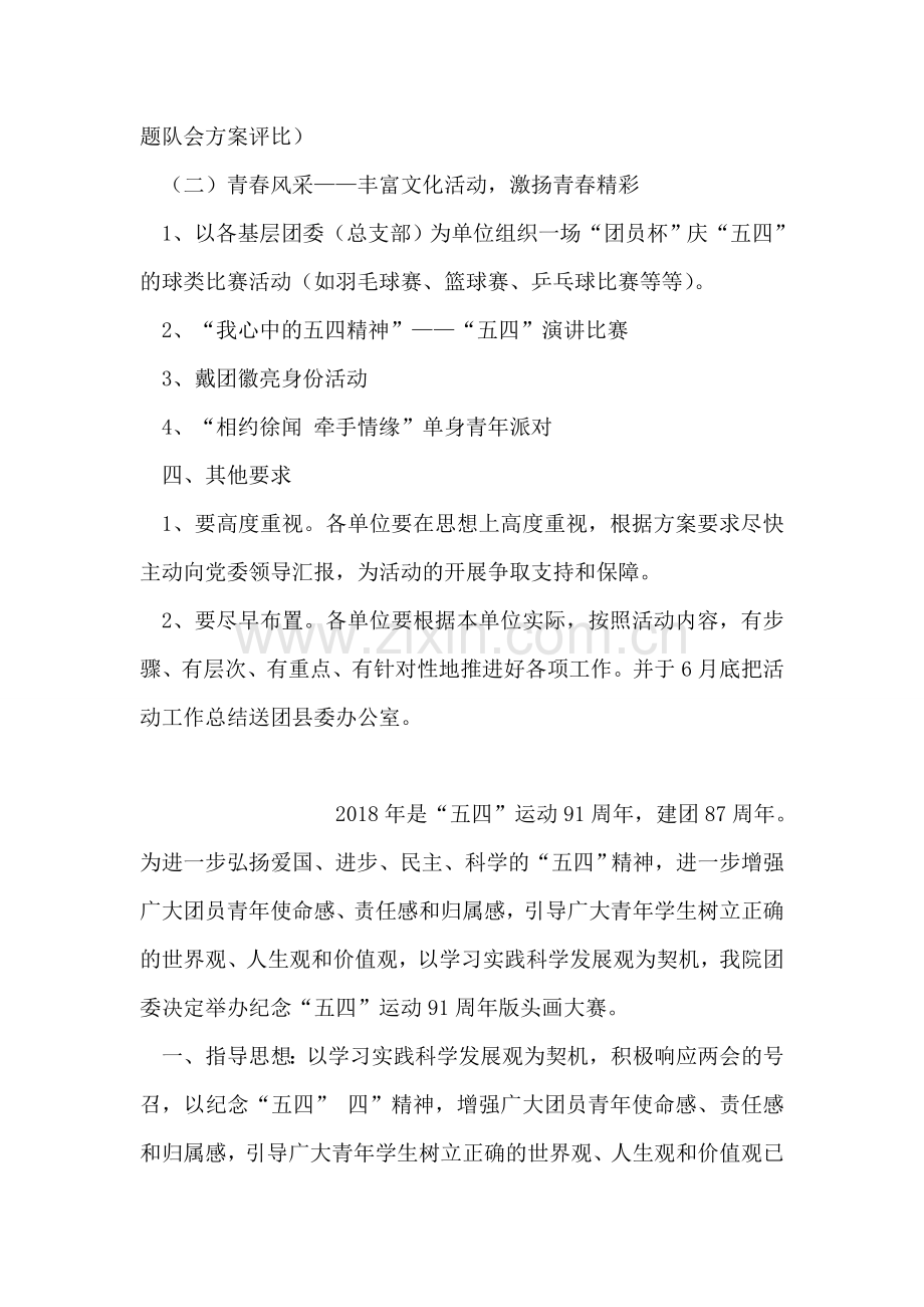 纪念五四青年节91周年活动方案.doc_第2页