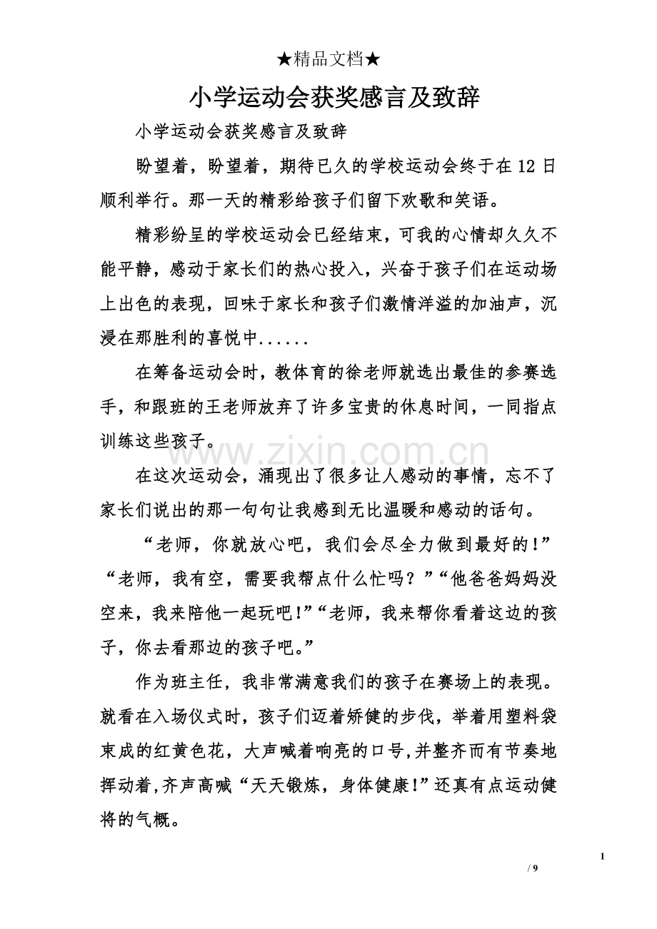 小学运动会获奖感言及致辞.doc_第1页