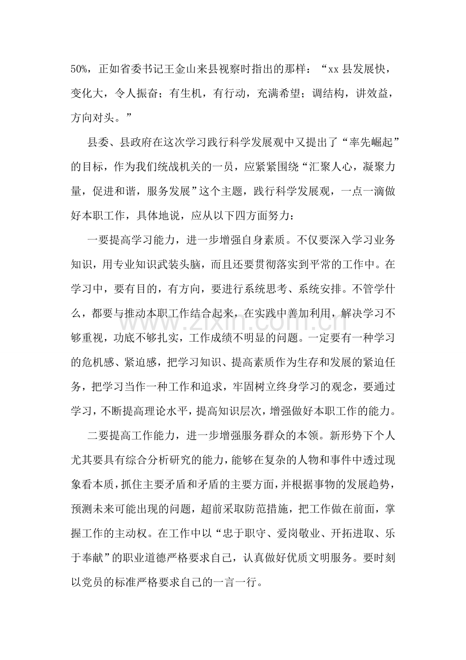 统战部科学发展观演讲稿.doc_第2页