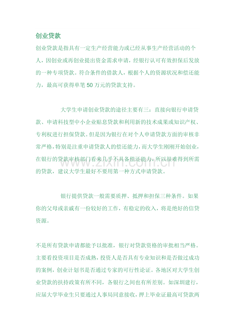 创业贷款申请程序.doc_第1页