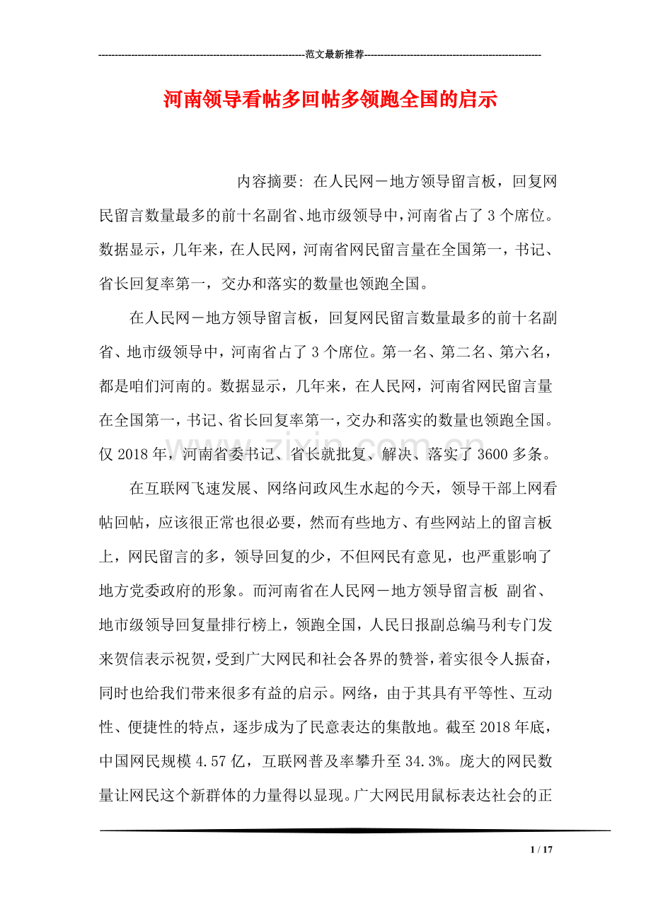 河南领导看帖多回帖多领跑全国的启示.doc_第1页