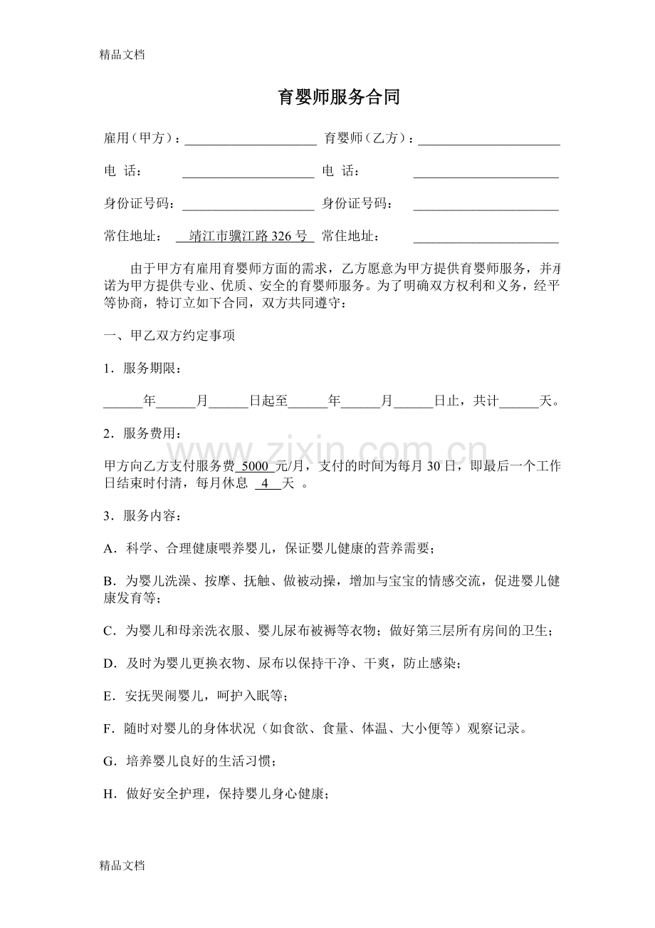 育婴师合同教学文案.doc_第1页