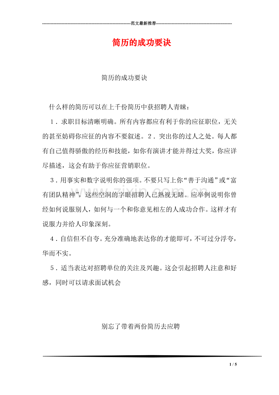 简历的成功要诀.doc_第1页