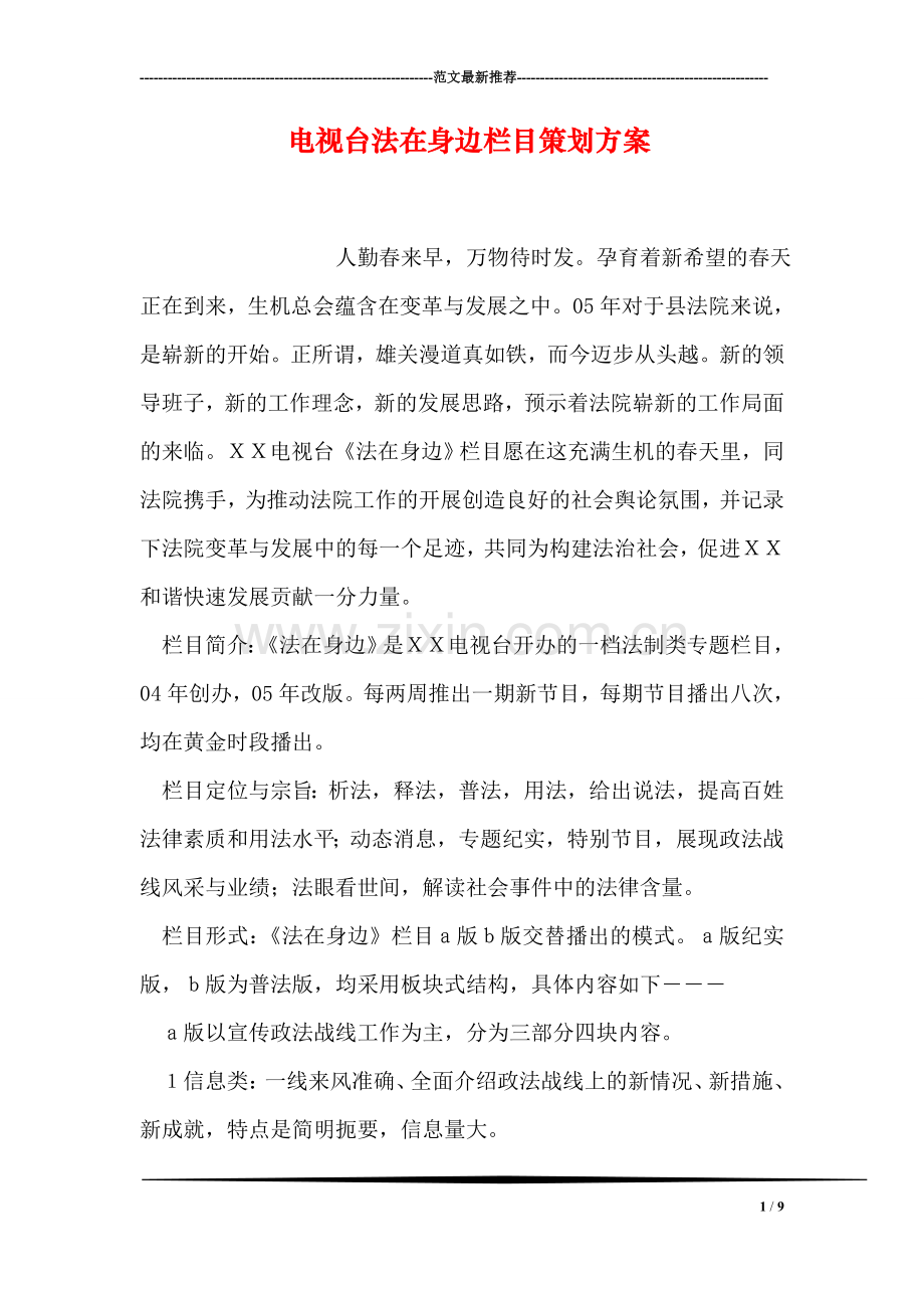 电视台法在身边栏目策划方案-1.doc_第1页