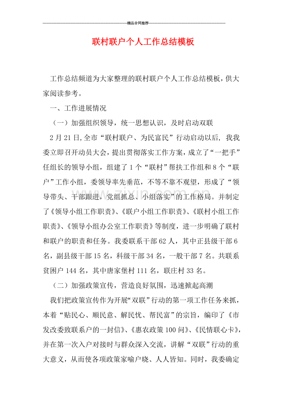 联村联户个人工作总结模板.doc_第1页