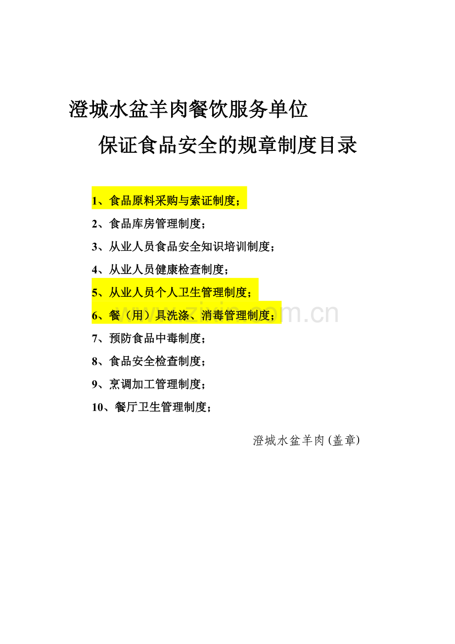保证食品安全的规章制度目录..doc_第1页