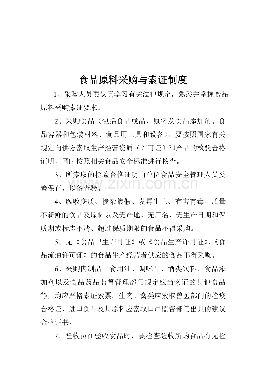 保证食品安全的规章制度目录..doc_第2页
