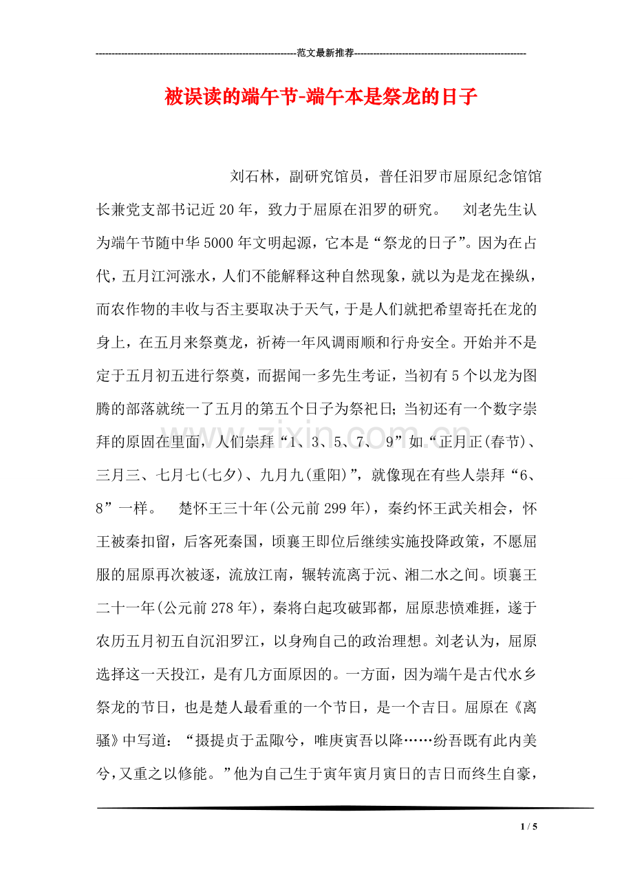 被误读的端午节-端午本是祭龙的日子.doc_第1页
