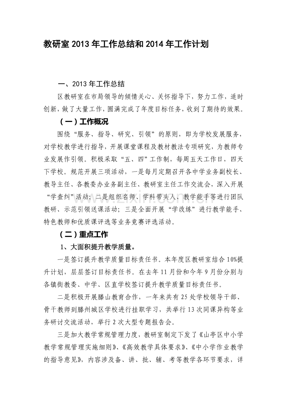 教研室2013年工作总结和2014工作计划.doc_第1页