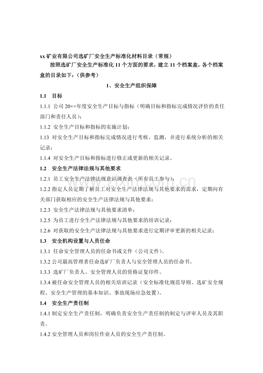 选矿厂安全生产标准化材料目录(常规)..doc_第1页