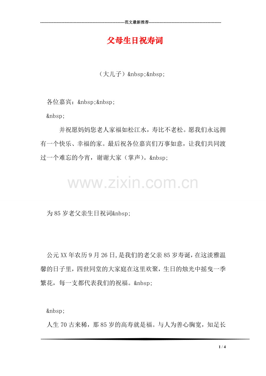 父母生日祝寿词.doc_第1页