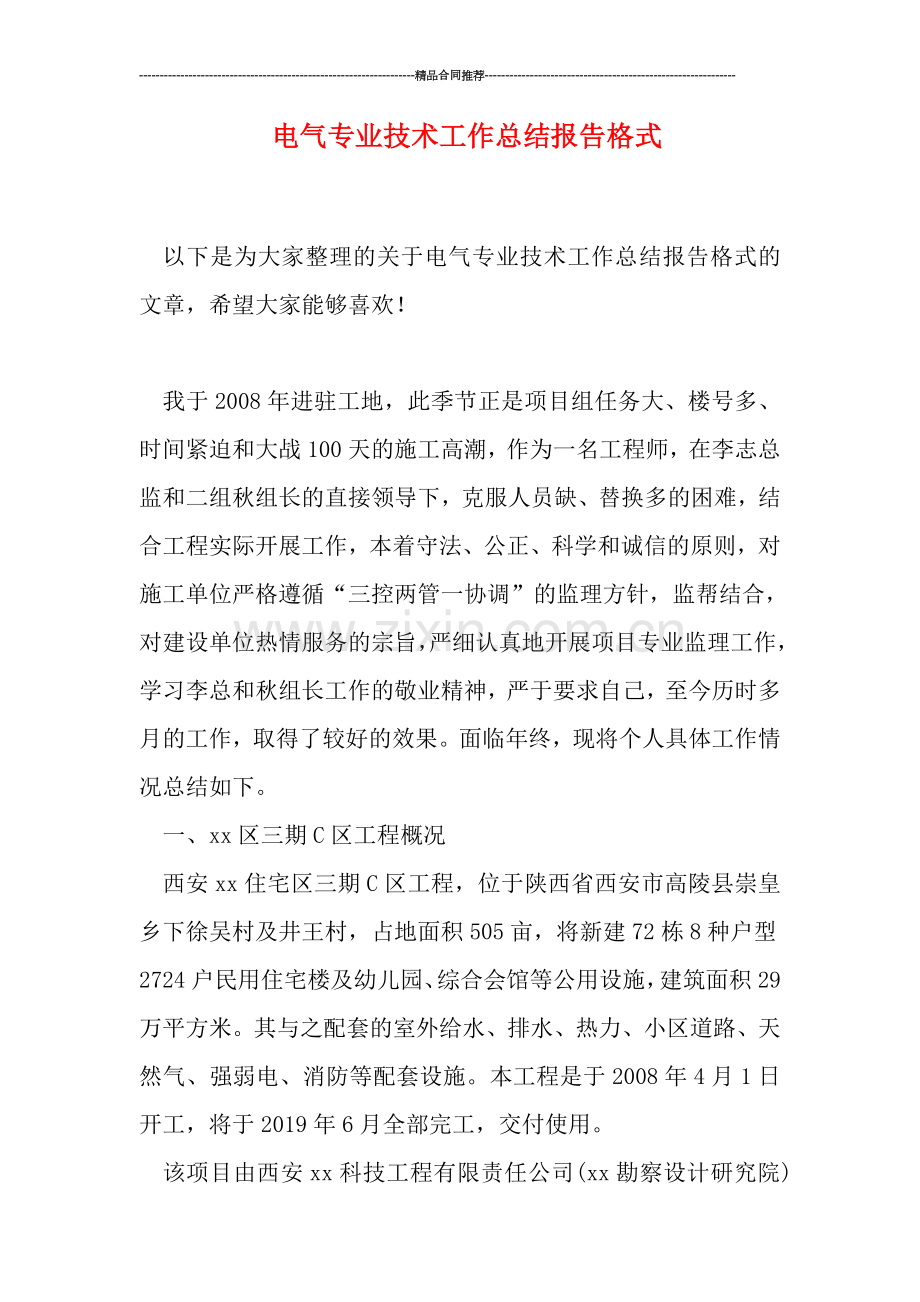 电气专业技术工作总结报告格式.doc_第1页