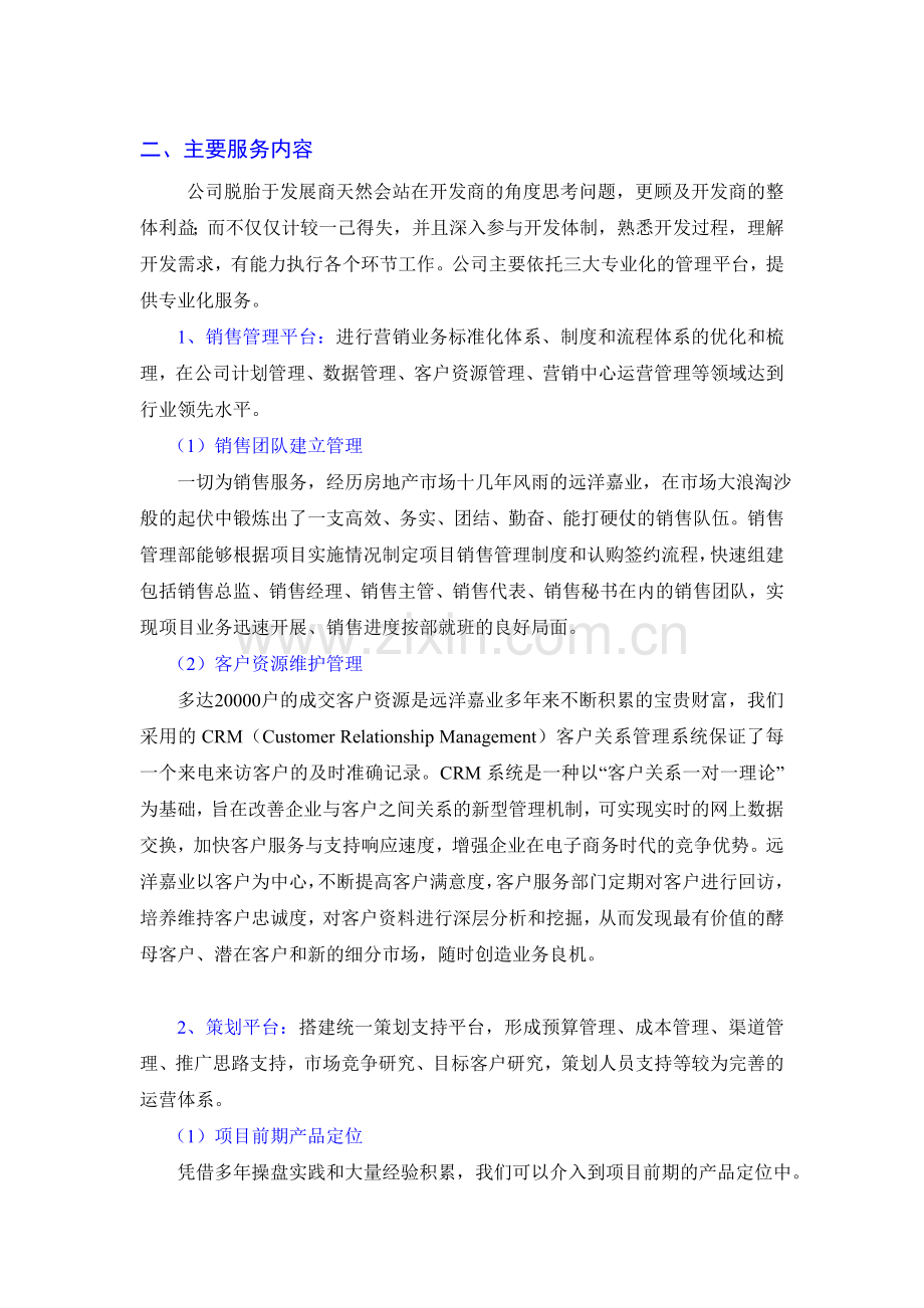 北京远洋嘉业房地产经纪公司简介.doc_第2页