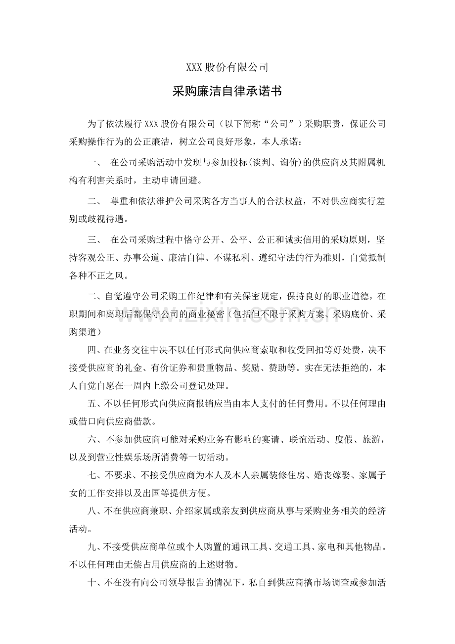 XXX股份有限公司-采购人员廉洁自律承诺书.doc_第1页